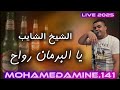 شيخ شايب يا لبرمان رواح عندك تنسانيLive Cheikh Chayeb2025 Ya Barman Rwah Mohamedamine 141 