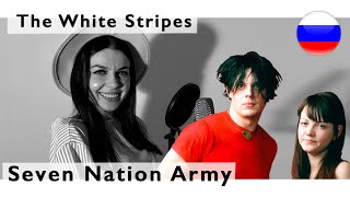 The White Stripes - Seven Nation Army ( live jazz russian cover Олеся Зима)