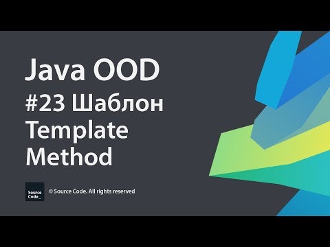 #23 Шаблон Template Method / Java Java OOD / Source Code ⚠️ Deprecated