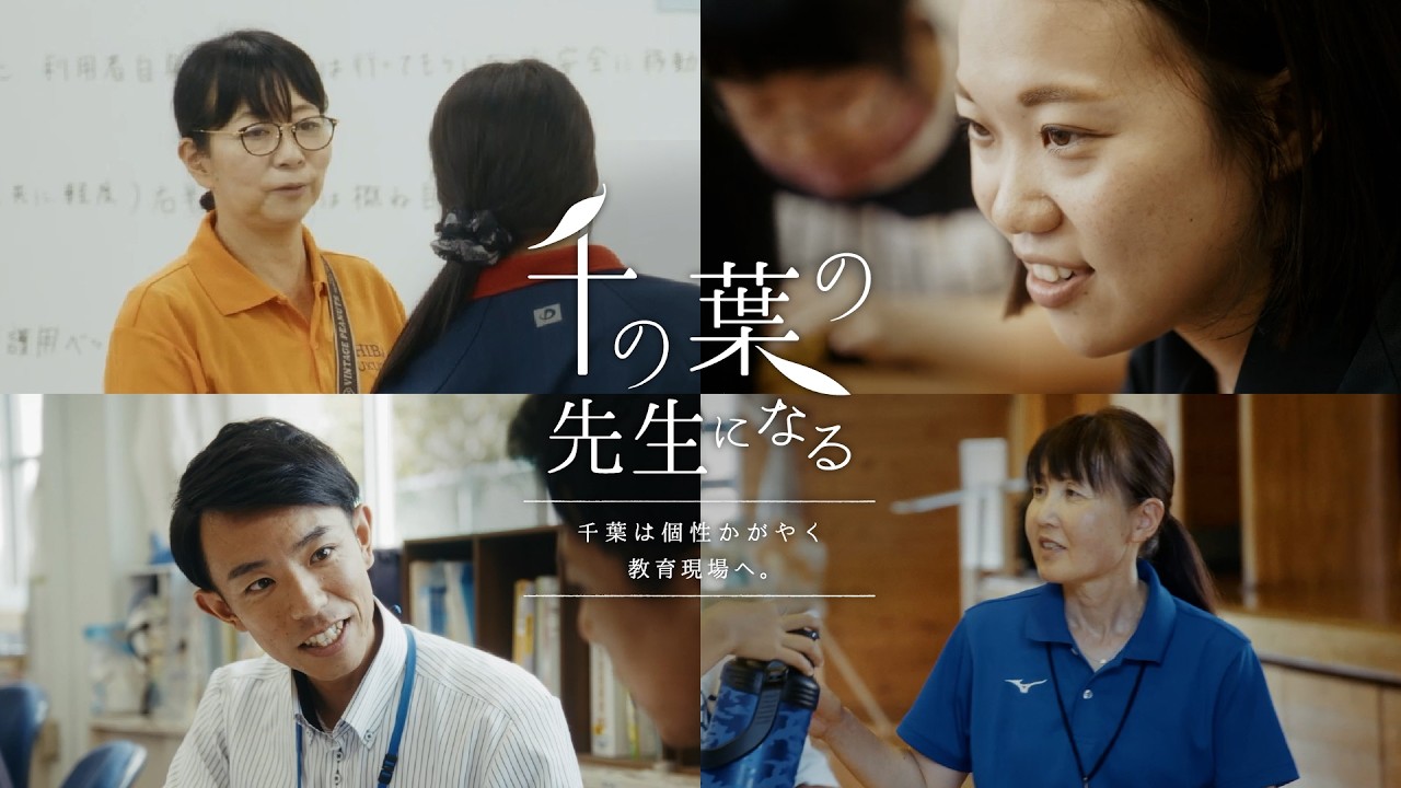 千の葉の先生の多様な働き方【千葉県教員採用プロモーション動画】字幕版