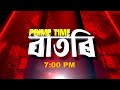 Watch Live Prime Time ব তৰ 7 00 PM 22 03 2026 Watch Live Prime Time ব তৰ 7 00 PM 22 03 2026
