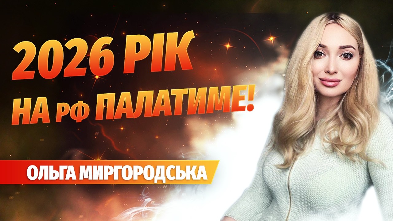Енергії 2026 року: що відчувається щодо майбутнього рф?