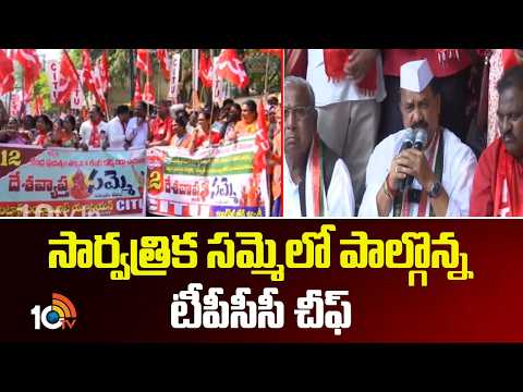 సార్వత్రిక సమ్మెలో పాల్గొన్న టీపీసీసీ చీఫ్ | TPCC Chief Mahesh Kumar Goud | Bharat Bandh | 10TV - 10TVNEWSTELUGU
