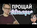 АВАТАРИЯ УМЕРЛА... Что будет с игрой и каналом?