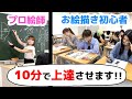 プロ絵師が”10分で絵が上手くなる方法”教えたら全員の成長が凄すぎた!!