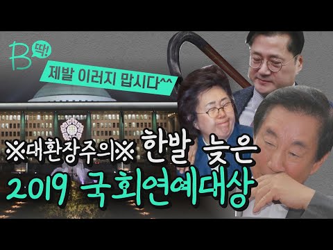 [B딱] ‘일진상’ ‘노빠꾸상’ 수상자는 누구? 때늦은 2019 국회 연예대상