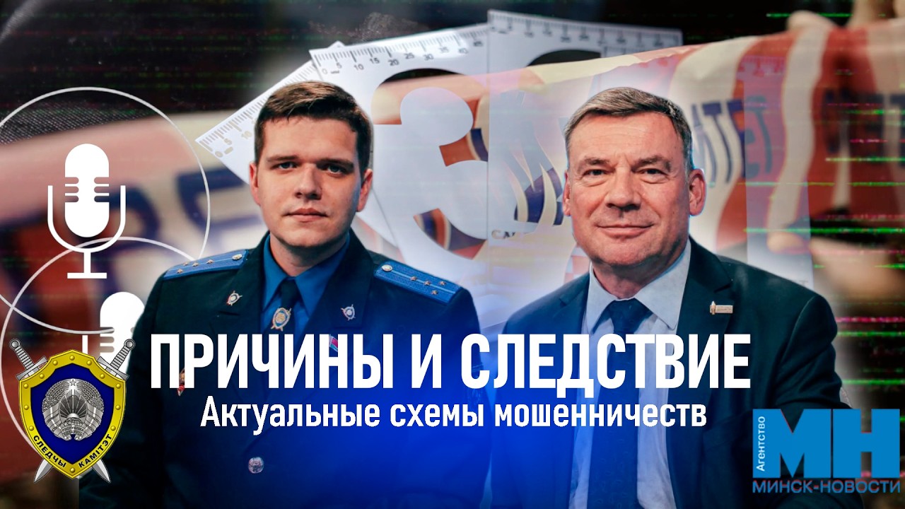 "Причины и следствие"
