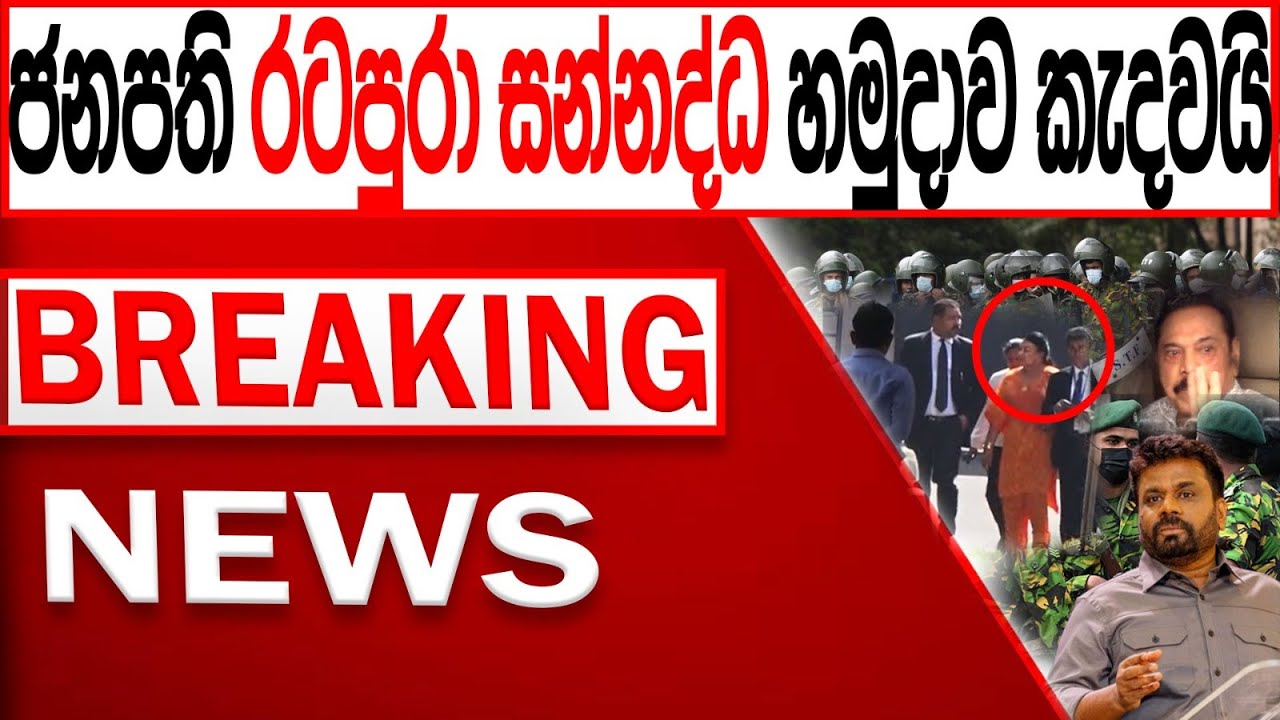 පවතින තත්ත්වය හමුවේ ජනපති රට පුරා සන්#නද්ධ හමුදාව කැඳවයි BREAKING NEWS|Channel 4