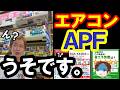 【エアコン選び】理解がすっきり！エアコンのプロの目で見たAPFとは？高気密・高断熱住宅とは？