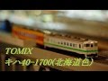 【Nゲージ】キハ40系1700番台 北海道色(TOMIX) の動画、YouTube動画。