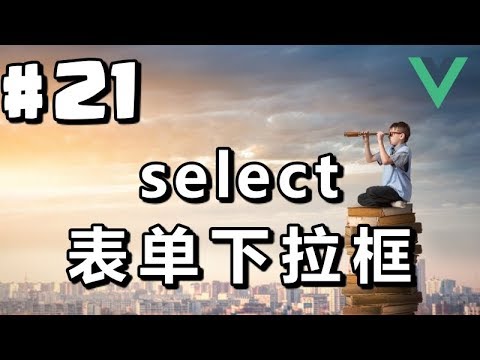 #21【Vue.js入门】表单下拉框