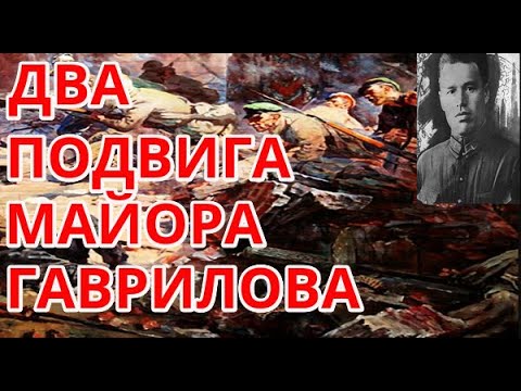 Последний герой брестской крепости майор Гаврилов /два подвига майора Гаврилова .