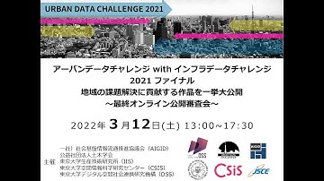 [UDC2021] アーバンデータチャレンジ with インフラデータチャレンジ2021 ファイナル