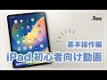 初心者向け IPadの基本操作