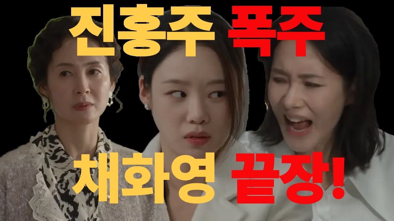 [첫번째남자 예상] 진홍주 복수? 설계자는 ‘염산월’… 채화영 혼자 무너진다#오현경#함은정#윤선우