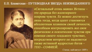 Е.П. Блаватская - ПУТЕВОДНАЯ ЗВЕЗДА НЕИЗВЕДАННОГО (статья 1889г)_аудиокнига