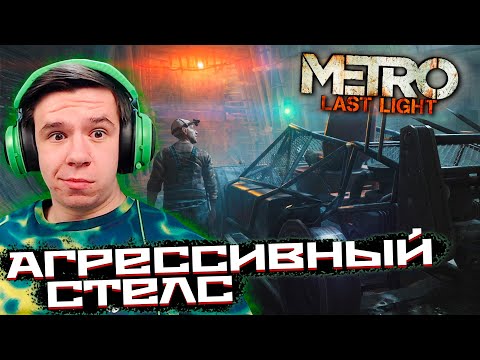 АГРЕССИВНЫЙ СТЕЛС И
