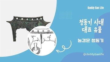 [아빠의 잘난척 시리즈] 고물에서 보물이 된 농경문 청동기 이야기