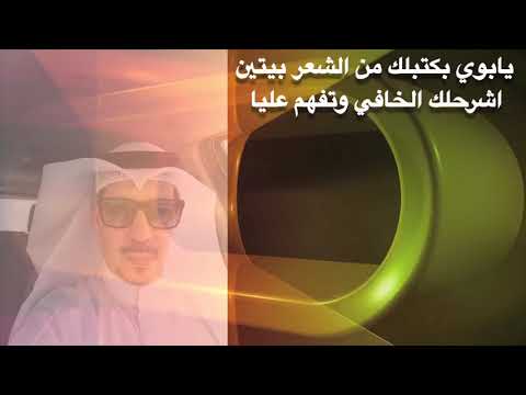 يابوي بكتبلك من الشعر بيتين