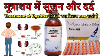 मूत्राशय में सूजन और दर्द Treatment of Cystitis कौन सी दवा कितना use करते हैं#as_medico