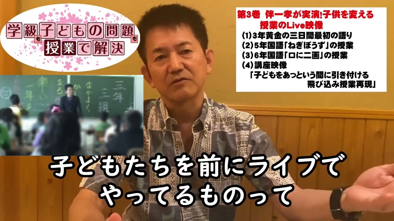 学級・子どもの問題は授業で全て解決！第3巻 伴一孝が実演！子供を 
