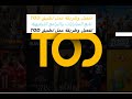 شرح طريقة تفعيل تطبيق تود  بالتحديث الجديد وكافة التفاصيل