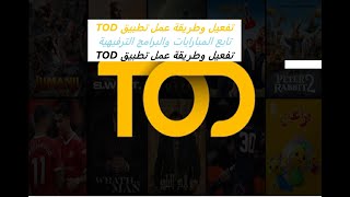 شرح طريقة تفعيل تطبيق تود TOD بالتحديث الجديد وكافة التفاصيل screenshot 2