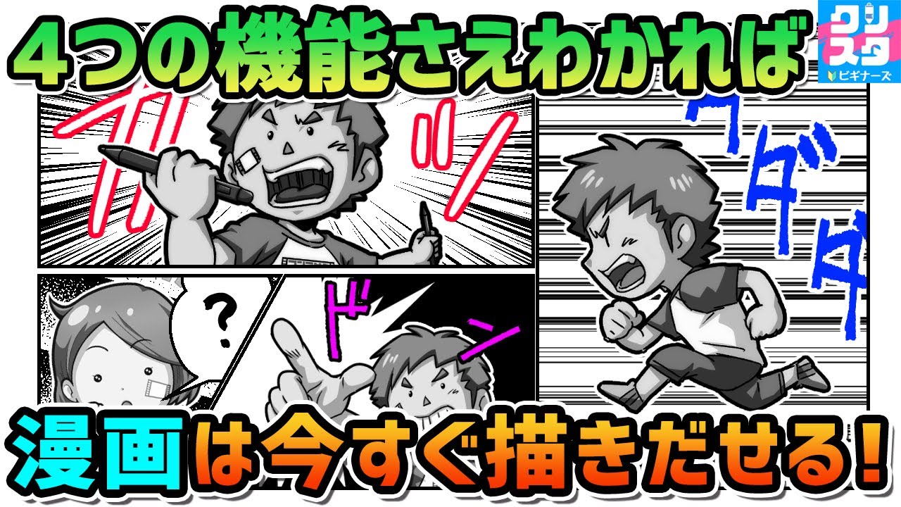 クリスタ漫画描き方初心者おすすめ！この4機能を知れば今すぐ
