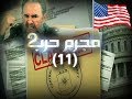 أخطر الوثائق السرية الأمريكية عملية نورث وودز مجرم حرب 2 ح 11 أخطر الوثائق السرية الأمريكية عملية نورث وودز مجرم حرب 2 ح 11
