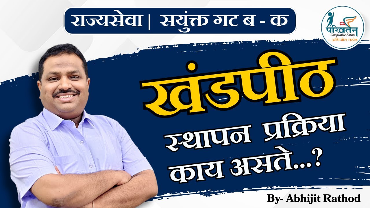 खंडपीठ स्थापना प्रक्रिया काय | Kolhapur खंडपीठ | Bench Formation | MPSC Polity –Abhijit Rathod