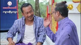 ကျားဆိုမှကျား (အစအဆုံး) official video 