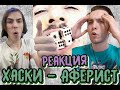 Реакция на трек 🔥Хаски - Аферист🔥