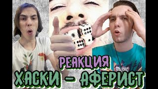 Реакция на трек 🔥Хаски - Аферист🔥