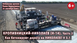 #3.2 КРОПИВНИЦКИЙ-НИКОЛАЕВ. Как бетонируют дорогу Н-14? Версия 3.1. 25.09.2020