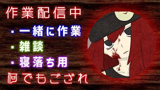 【作業配信】しようよ!みんなで夜ふかし!
