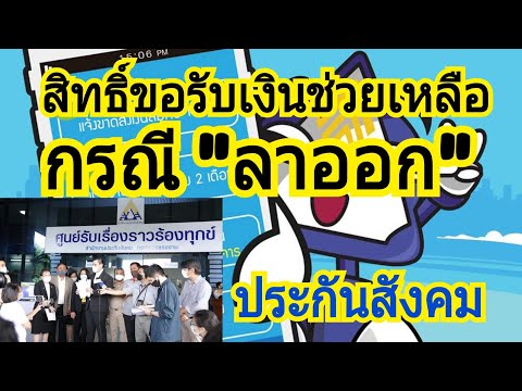 ลาออกจากงาน ขอเงินช่วยเหลือจากประกันสังคมอย่างไร?