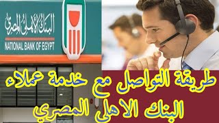 رقم خدمة عملاء البنك الاهلي  طريقة التواصل مع خدمة عملاء البنك الاهلي المصري ..