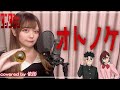 【台湾人が歌ってみた】オトノケ(Otonoke)／Creepy Nuts TVアニメ「ダンダダン」オープニング cover