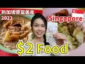 I tried the CHEAPEST Laksa &amp; other $2 Good Food in Singapore [2023]