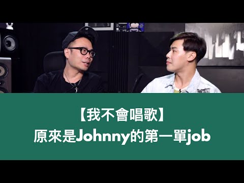 Johnny Yim 訴說 【我不會唱歌】的故事