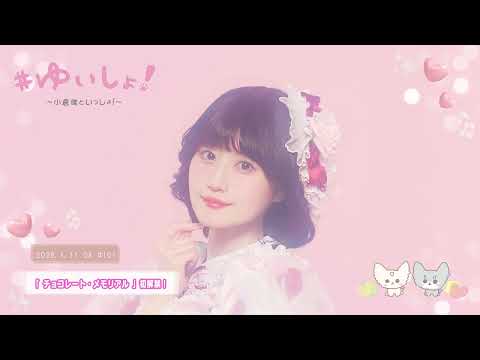 【WEBラジオ】#ゆいしょ！～小倉 唯といっしょ！～#101✨「チョコレート・メモリアル」初解禁！✨