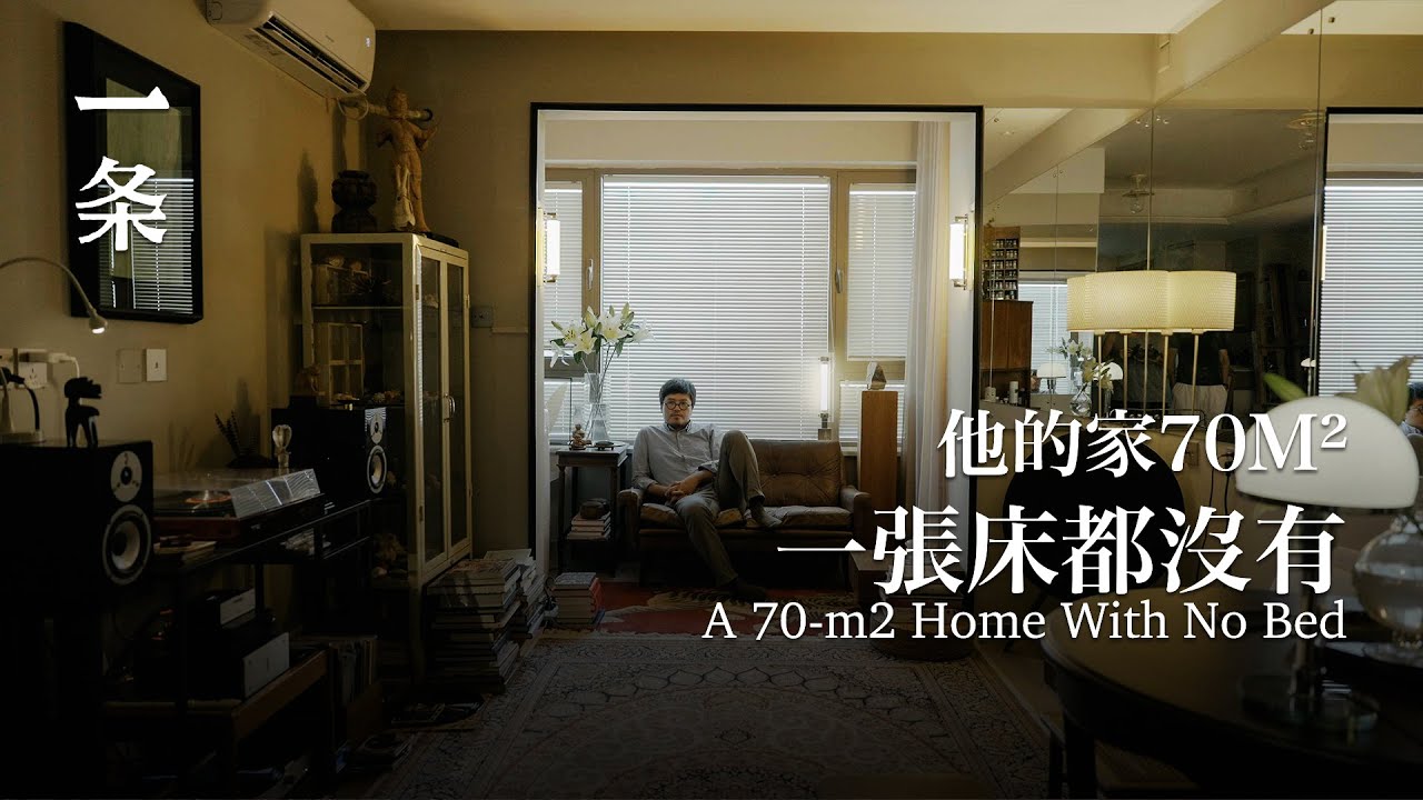 北漂16年,他搬進70㎡的家:不放一張床,釋放天性 After Working in Beijing, He Moves into a 70 ...