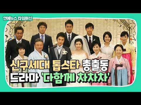 연예뉴스 타임머신 신구세대 톱스타 총출동 드라마 다함께 차차차 