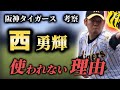 阪神タイガース【考察】西勇輝投手が使われない理由、チーム内の不協和音になりかねないぞ