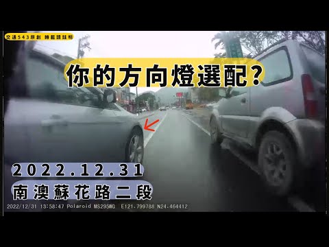 差點變成夾心餅乾(不舉發)　2022.12.31 南澳蘇花路二段 ｜交通日常