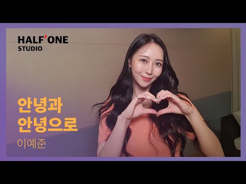 [Half'One Studio] 이예준 - 안녕과 안녕으로 (Cover by 반하나) EP.4