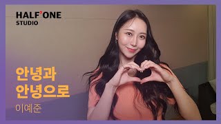 [Half'One Studio] 이예준 - 안녕과 안녕으로 (Cover by 반하나) EP.4