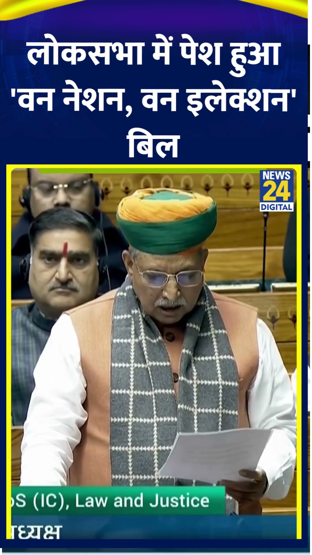 Arjun Ram Meghwal ने लोकसभा में पेश किया 'वन नेशन, वन इलेक्शन' बिल, देखिए वीडियो