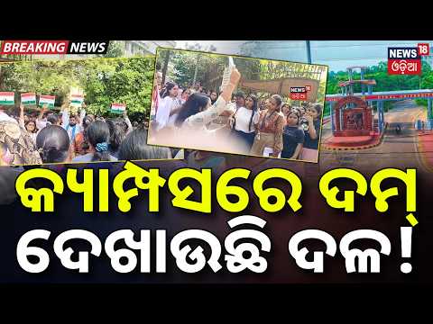 ଶକ୍ତି ଦେଖାଉଛି ଦଳ! Utkal University Election Campaign Heats Up! ABVP, NSUI & BCJD Reach Out to Voters