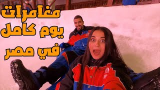 تحدي قضينا يوم كامل من المغامرات في مصر 😱🔥🔥